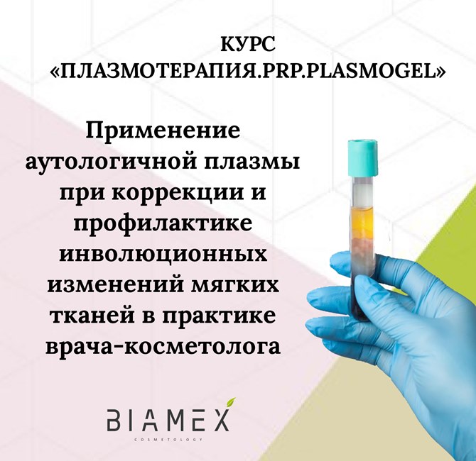 Семинар «Плазмотерапия.PRP.PlasmoGel»